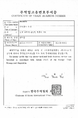 무역업고유번호부여증
