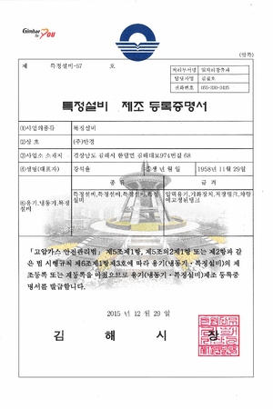 특정설비 제조 등록증명서